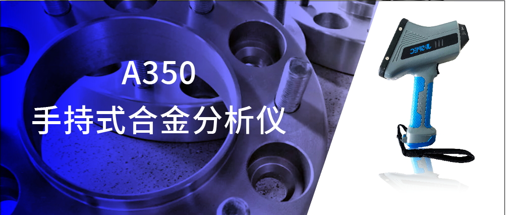 解決方案 | 手持合金分析儀在法蘭檢測中的應用優勢