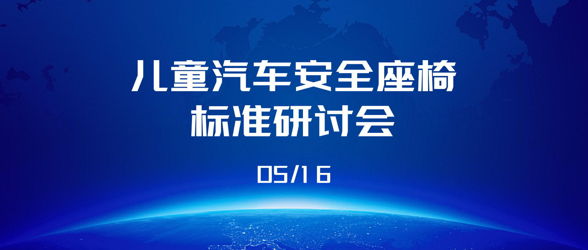 展會播報 | 2024年兒童汽車安全座椅標準研討會圓滿結(jié)束！