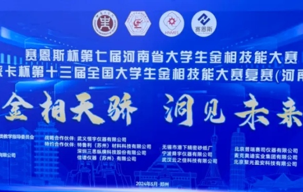 【助力賽事】賽恩斯杯第七屆河南省大學(xué)生金相技能大賽圓滿結(jié)束