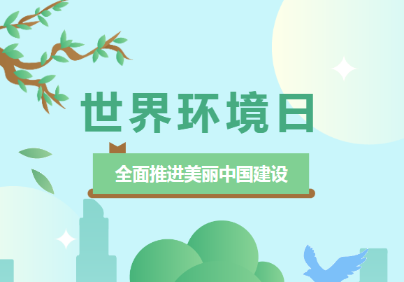 世界環境日 | 佳譜儀器環境檢測系列，為“全面推進美麗中國建設 ”助力