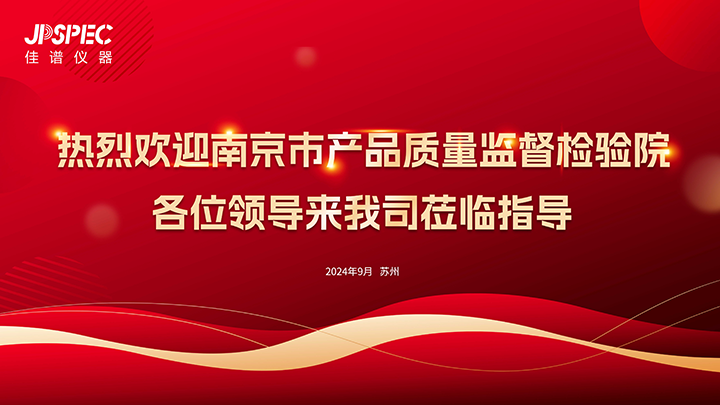 熱烈歡迎南京市產(chǎn)品質(zhì)量監(jiān)督檢驗(yàn)院領(lǐng)導(dǎo)蒞臨我司參觀交流！