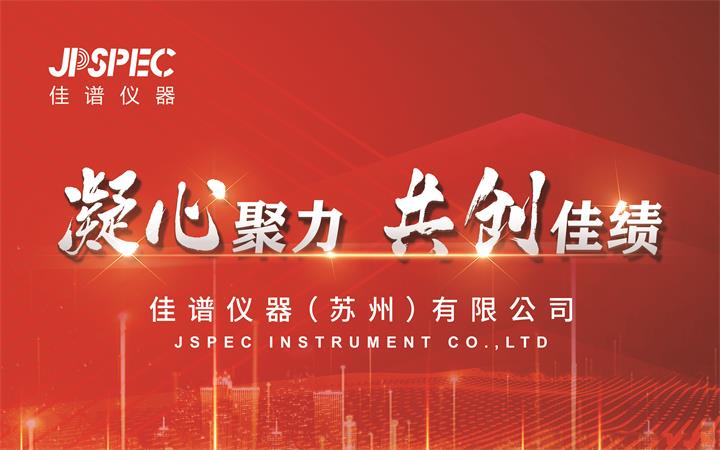 凝心聚力，共創佳績 | 2025年JPSPEC佳譜儀器新年年會圓滿結束！