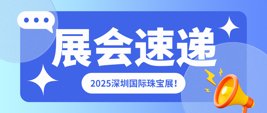 2025 深圳國(guó)際珠寶展啟幕！佳譜儀器攜貴金屬產(chǎn)品精彩亮相！