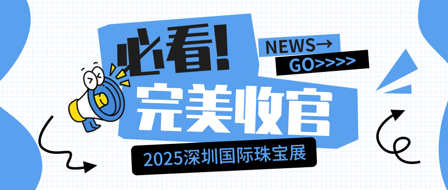 以精準(zhǔn)，致未來：JPSPEC佳譜儀器2025深圳國(guó)際珠寶展完美收官！