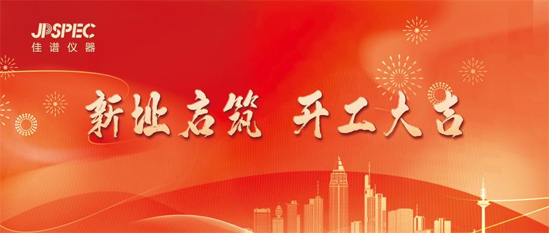 新址啟宏圖，匠心筑未來：佳譜儀器新址開工儀式圓滿舉行