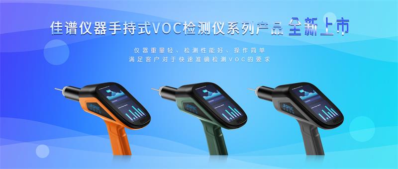 為綠水青山，再添利器 | 佳譜儀器手持式VOC檢測(cè)儀系列產(chǎn)品全新上市