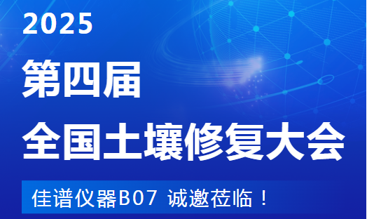 南京見！JPSPEC佳譜儀器在第四屆土壤...