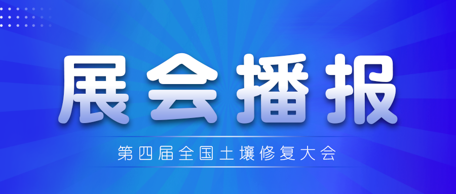 第四屆土壤修復(fù)大會：佳譜集團(tuán)攜環(huán)境檢測解...